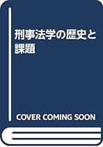 刑事法学の歴史と課題 吉川経夫先生古稀祝賀論文集  /法律文化社/沢登俊雄（ハードカバー） 刑事法学の歴史と課題: 吉川経夫先生古稀祝賀論文集 | 沢登俊雄
