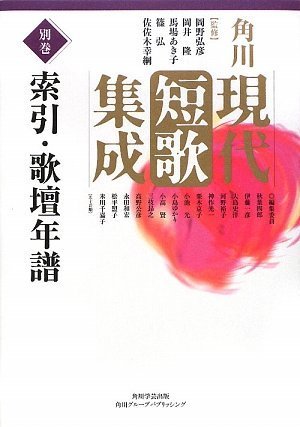 角川現代短歌集成 別巻 索引・歌壇年譜