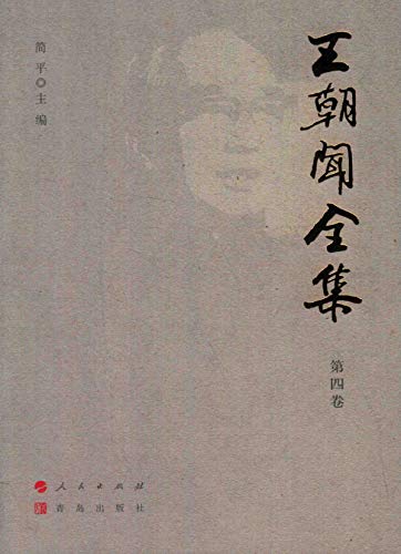 Wang Chaowen anthologie tome 4 essai esthétique chinois