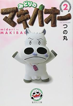 みどりのマキバオー 7 | つの丸 |本 | 通販 | Amazon