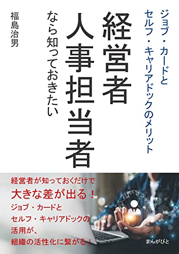 経営者・人事担当者なら知っておきたいジョブ・カードとセルフ・キャリアドックのメリット10分で読めるシリーズ