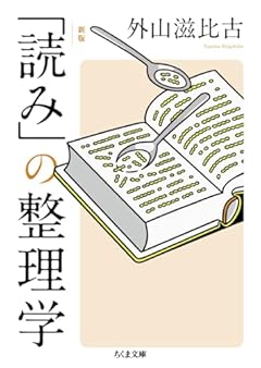 新版　「読み」の整理学 (ちくま文庫 と-1-12)