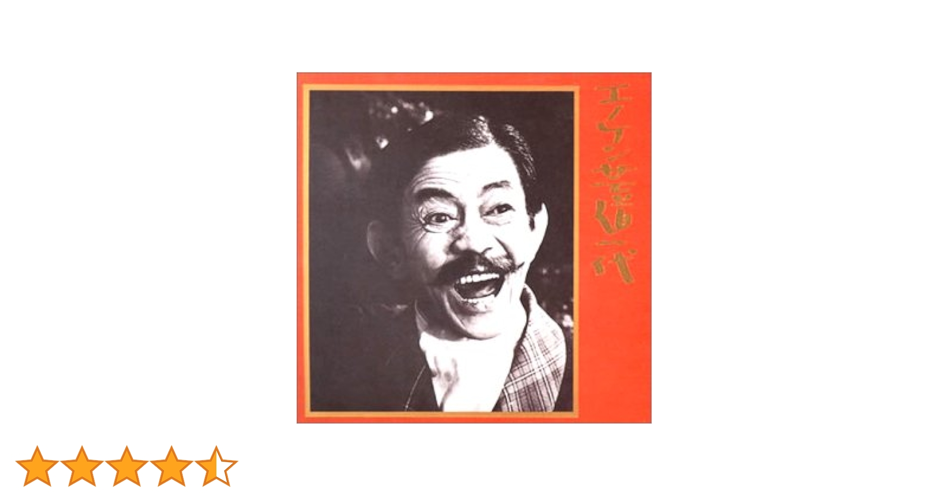 Amazon.co.jp: エノケン芸道一代: ミュージック