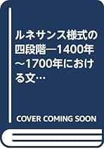 ＯＤ＞ルネサンス様式の四段階 １４００年〜１７００年における文学・美術の変貌 新装版　ＰＯＤ版/河出書房新社/ワイリ-・サイファ-（単行本） 中古】OD＞ルネサンス様式の四段階 1400年～1700年