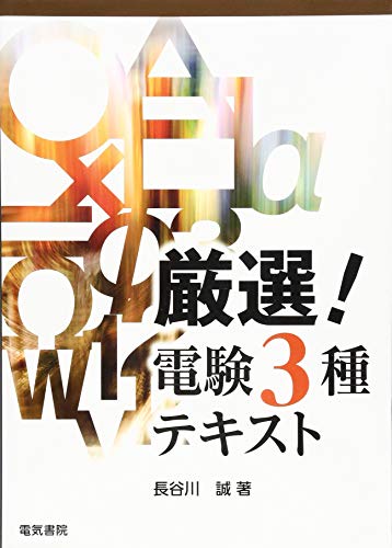 無料電子書籍アプリ 厳選!電験3種テキスト バイ