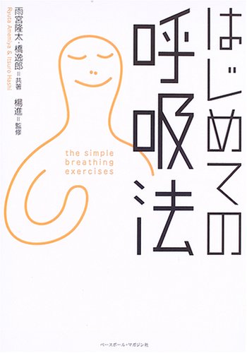 はじめての呼吸法 | 雨宮 隆太, 橋 逸郎 |本 | 通販 | Amazon
