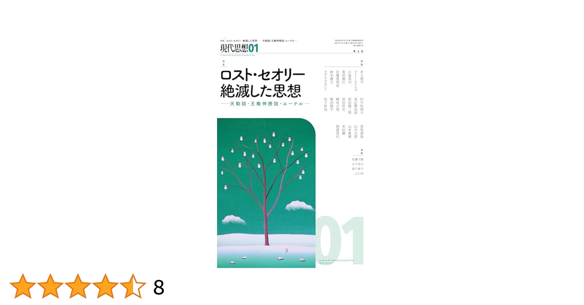 現代思想 2025年1月号 特集＝ロスト・セオリー 絶滅した思想
