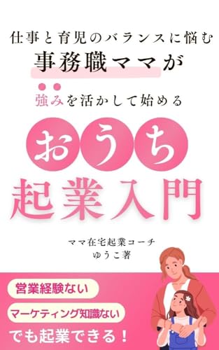 仕事と育児のバランスに悩む事務職ママが強みを活かして始めるおうち起業入門