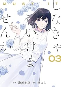 しなきゃいけませんか。 3巻 (デジタル版ガンガンコミックスONLINE)