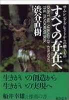 すべての存在へ―サムシング・グレイトからの贈りもの 4893465538 Book Cover