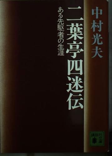 二葉亭四迷伝 (講談社文庫)