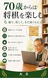 70歳からは将棋を楽しむ: 観て、指して、まだ強くなる