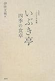 いぶき亭 四季の食卓 大臣のこだわり手料理