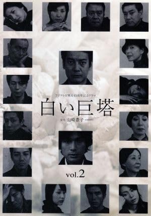 Amazon.co.jp: 白い巨塔 2／唐沢寿明,江口洋介,黒木瞳,矢田亜希子