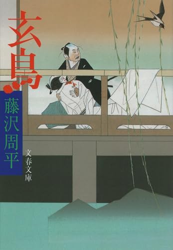 玄鳥 (文春文庫 ふ 1-28)