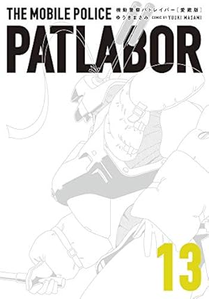 Amazon.co.jp: 愛蔵版機動警察パトレイバー (16) (少年サンデー