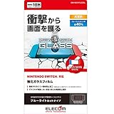 エレコム Nintendo Switch専用 液晶保護フィルム ZEROSHOCKガラス ブルーライトカット GM-NS21FLGZBL