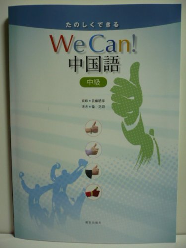 Amazon.co.jp: たのしくできる We Can!中国語 中級 : 佐藤 晴彦