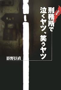 本の刑務所(ムショ)で泣くヤツ、笑うヤツの表紙