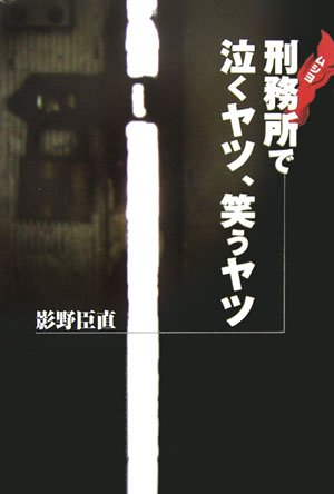 刑務所(ムショ)で泣くヤツ、笑うヤツ 刑務所(ムショ)で泣くヤツ、笑うヤツ