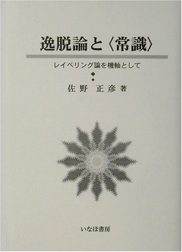 逸脱論と“常識”―レイベリング論を機軸として (社会学選書)