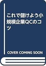 【中古】 これで儲けよう小規模企業ＱＣのコツ/産業科学システムズ/板橋博昭 中古】 これで儲けよう小規模企業QCのコツ/産業科学システムズ