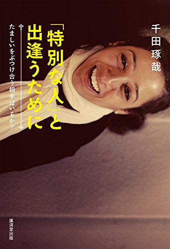 楽天 無料電子書籍 「特別な人」と出逢うために バイ