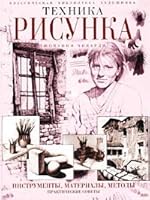 Tehnika risunka. Instrumenty, materialy, metody. Prakticheskie sovety 5040099592 Book Cover