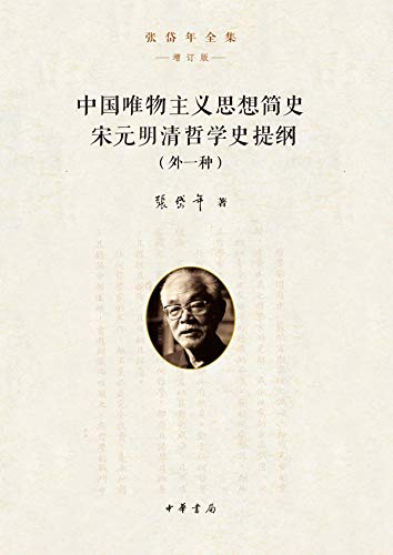 中华书局出品 中国唯物主义思想简史宋元明清哲学史提纲 外一种 Kindle Edition By 张 岱年 Politics Social Sciences Kindle Ebooks Amazon Com