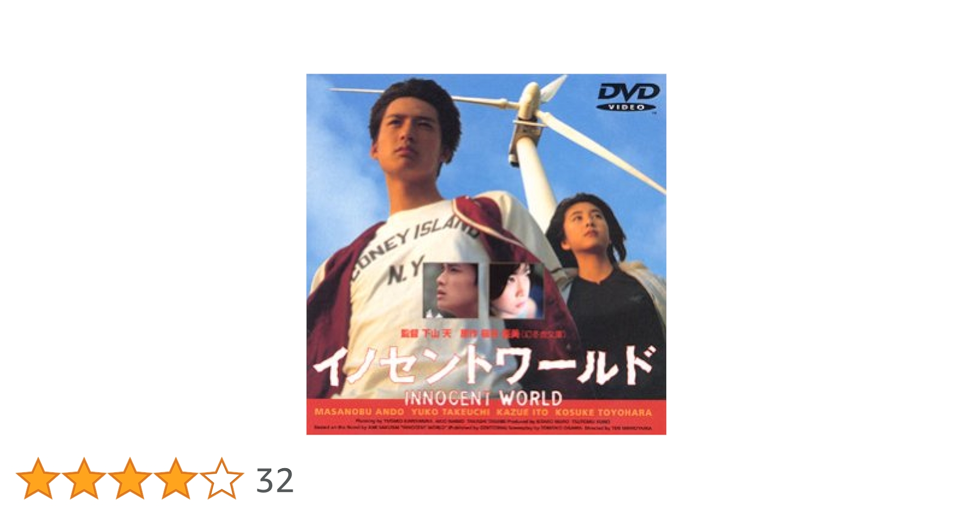 イノセントワールド　DVD Amazon.co.jp: イノセントワールド [DVD] : 安藤政信, 下山天