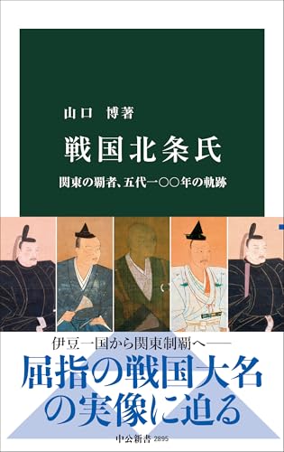 戦国北条氏-関東の覇者、五代一〇〇年の軌跡 (中公新書 2895)