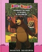 New Tales of Masha and the bear / Novye skazki o Mashe i medvede 595395123X Book Cover
