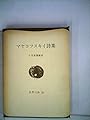 マヤコフスキイ詩集 (1964年) (世界の詩)