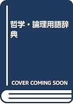 Amazon.co.jp: 思想の科学研究会: 本
