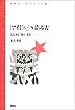 「アイドル」の読み方　混乱する「語り」を問う 青弓社ライブラリー