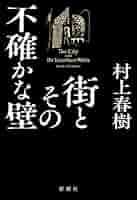 送料無料 村上春樹 街とその不確かな壁 ポスター一式 送料無料 村上春樹 街とその不確かな壁 ポスター一式の通販 by