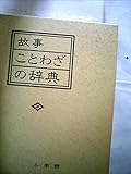 故事ことわざの辞典