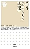 宇宙からみた生命史 (ちくま新書)