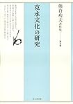 【中古】 熊倉功夫著作集　第五巻 熊倉功夫著作集 第五巻 寛永文化の研究 | 熊倉 功夫 |本 | 通販 | Amazon