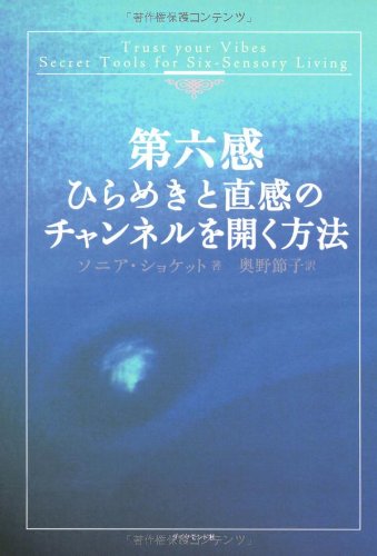 ソニアショケット　本　自分を愛するたましいのレッスン　CD付き 第六感 ひらめきと直感のチャンネルを開く方法 | ソニア・ショケット