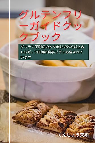 グルテンフリーガイドクックブック グルテン: 不耐症の人々向けの200以上のレシピ。7日間の食事プランも含まれています。 グルテンフリーガイドクックブック グルテン: 不耐症の人々向けの200以上のレシピ。7日間の食事プランも含まれています。