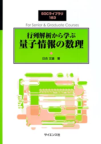 行列解析から学ぶ 量子情報の数理 (SGCライブラリ 183)