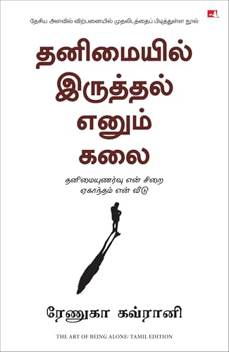 Image of The Art of Being Alone: Loneliness Was My Cage, Solitude Is My Home (Tamil)