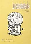 とっておきドラえもん ほっこりほろり動物編 (てんとう虫コミックススペシャル)