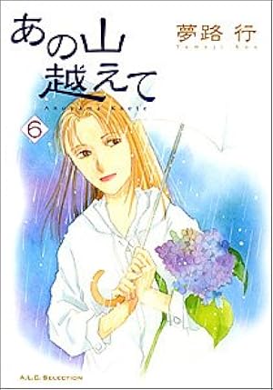 Amazon.co.jp: あの山越えて (1) (秋田レディースコミックス