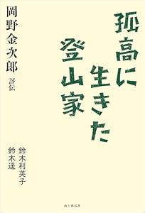 孤高に生きた登山家 岡野金次郎評伝
