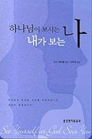 See Yourself As God Sees You (Korean Edition) 하나님이 보시는 나 내가 보는 나 8904090334 Book Cover