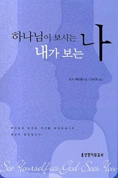 See Yourself As God Sees You (Korean Edition) 하나님이 보시는 나 내가 보는 나
