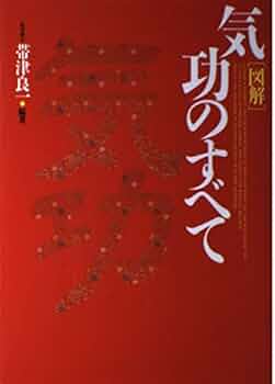 <図解>誰にでもできる気功健康法 : 一週間でマスターできる「通天貫地功法」 図解 誰にでもできる気功健康法―一週間でマスターできる「通天貫