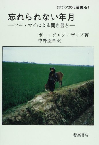 忘れられない年月―フー・マイによる聞き書き (アジア文化叢書 (5))